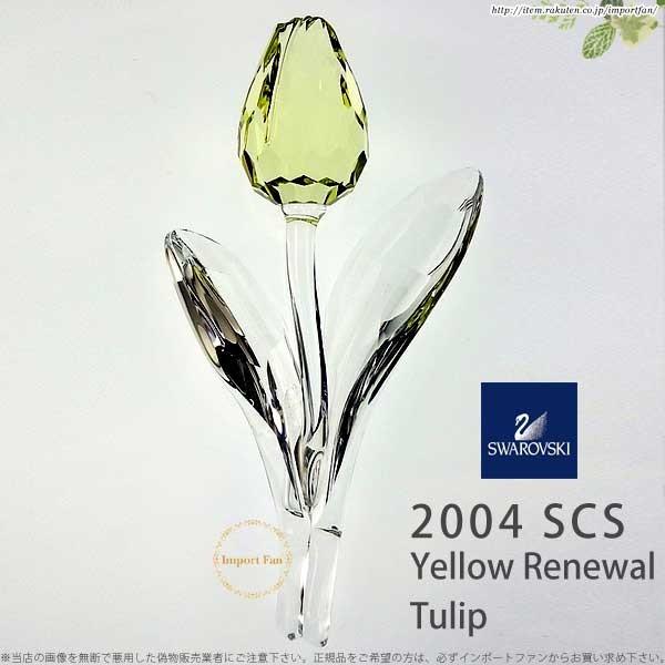 スワロフスキー　会員限定品　チューリップ スワロフスキー SCS会員限定品 チューリップ SWAROVSKI 【公式通販】