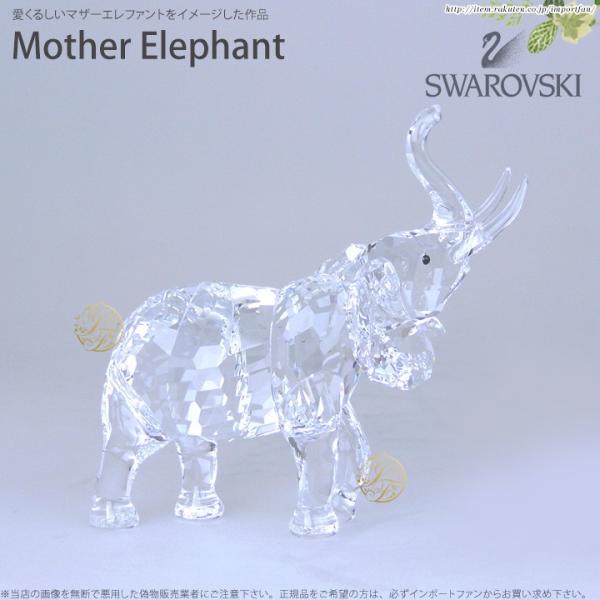 スワロフスキー Swarovski 母象 マザーエレファント 678945 ゾウ  