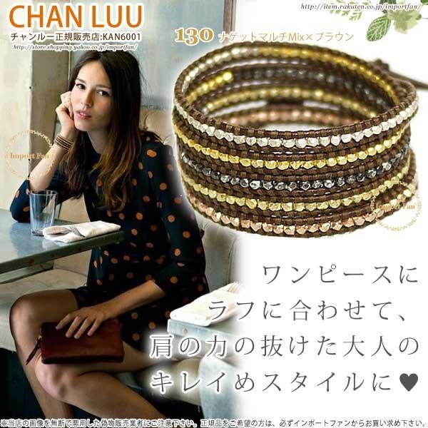 チャンルー ナゲット マルチミックス（列） × ブラウンレザー 5連  