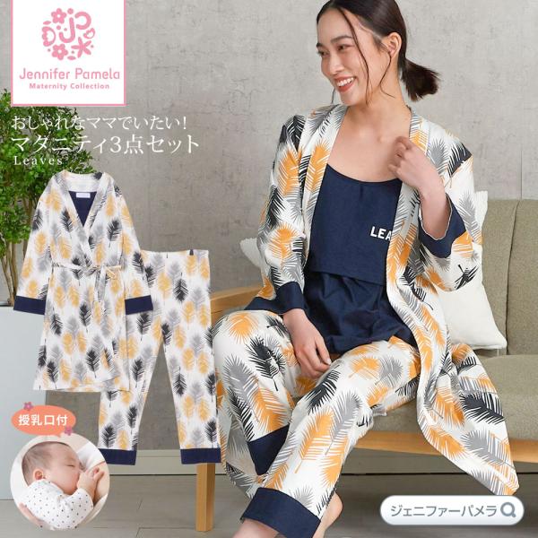 ジェニファーパメラ ルームウェア 授乳 ロングガウン付 3点セット リーブズ マタニティ パジャマ 入院 出産準備 産前 産後 おしゃれ 可愛い Jennifer Pamela プレゼント ギフト  本州送料無料 即納