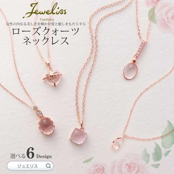 Jeweliss 6種類から選べる 天然石 ローズクォーツのネックレス