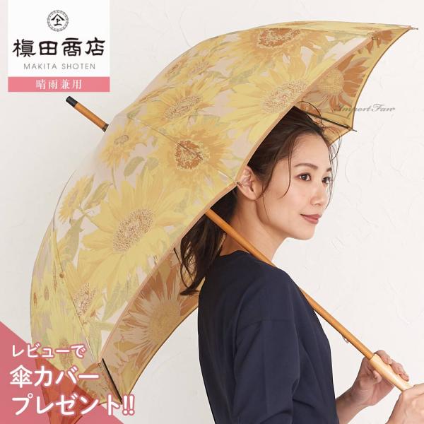 向日葵柄 晴雨兼用傘 55cm 甲州織 槇田商店 レビューで傘カバープレゼント】高級 長傘 槇田商店 絵おり