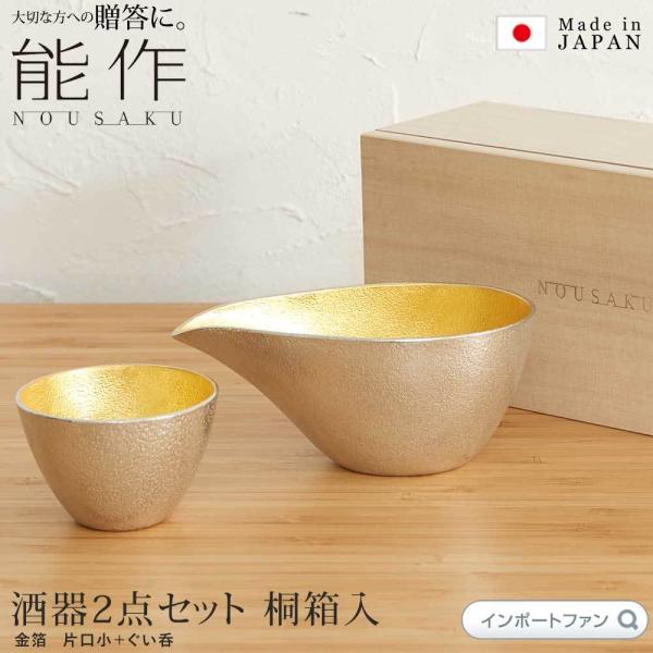 能作 金箔 片口 ぐい呑 酒器 2点セット 桐箱入 お猪口 日本酒 錫 100