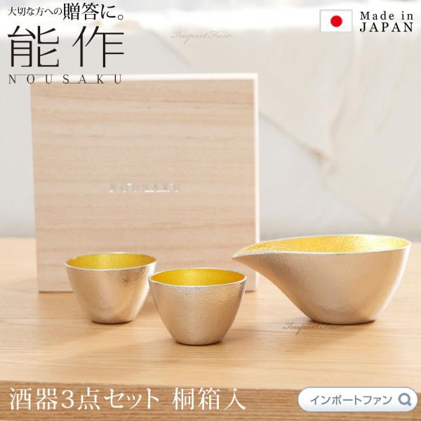 【未使用】能作 nousaku 錫100％（金箔）ぐい呑 金箔セット（桐箱入） 片口 - 大 - 金箔・ぐい呑 錫・金箔セット（桐箱入）｜錫製雑貨