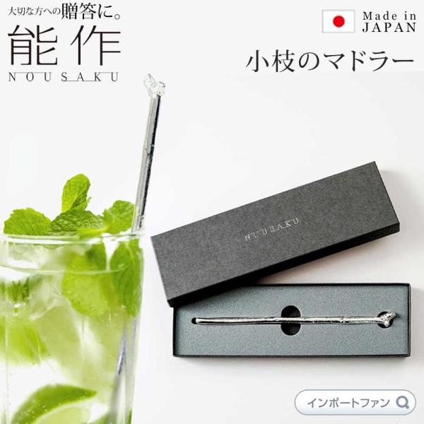 能作 マドラー 酒器 カクテル おしゃれ 錫 100% 日本製 結婚祝い 高岡銅器 出産 内祝い 引き出物 金婚式 誕生日 父の日 還暦祝い 古希 喜寿 米寿 お祝い お返し ギフト プレゼント □ 即納