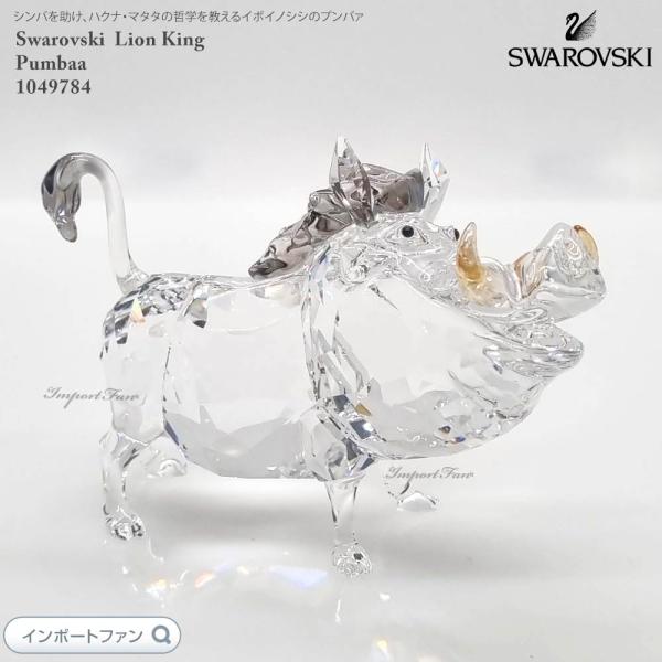 スワロフスキー　DisneyArribas プンバァ ライオンキング SWAROVSKI スワロフスキー プンバァ イボイノシシ ライオン
