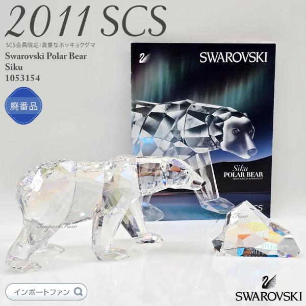 SWAROVSKI スワロフスキー ホッキョクグマ 白熊 ムーンライト