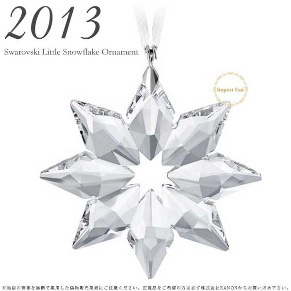 SWAROVSKI スワロフスキー 2013年 限定 リトル スノーフレーク