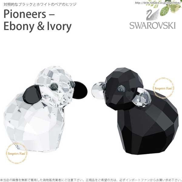 SWAROVSKI スワロフスキー パイオニア エボニー&アイボリー SWAROVSKI スワロフスキー パイオニア エボニー&アイボリー