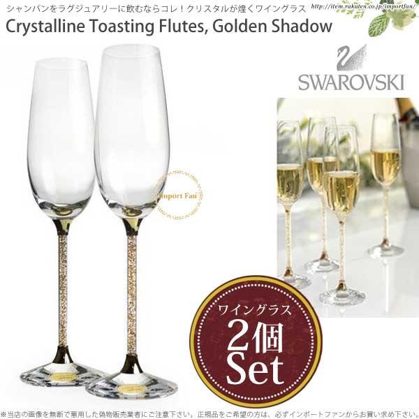 SWAROVSKI スワロフスキー シャンパン グラス ゴールデン SWAROVSKI スワロフスキー シャンパン グラス ゴールデン