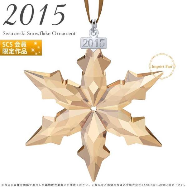 スワロフスキー　クリスマスオーナメント2015 SWAROVSKI スワロフスキー 2015年 SCS会員限定 スノーフレーク
