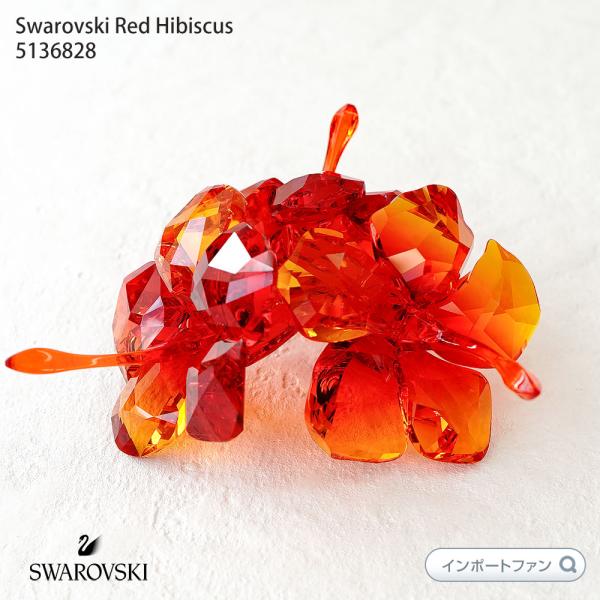 スワロフスキー アスター レッド 置き物 SWAROVSKI スワロフスキー ハイビスカス レッド 花 5136828