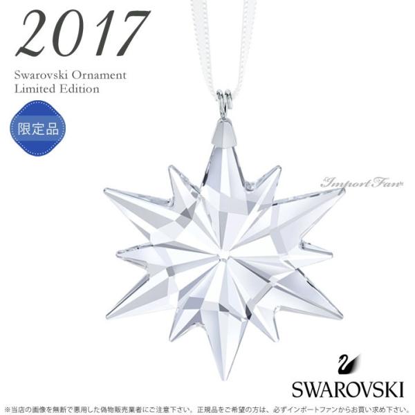 SWAROVSKI（スワロフスキー） 2017年度限定 リトルスター