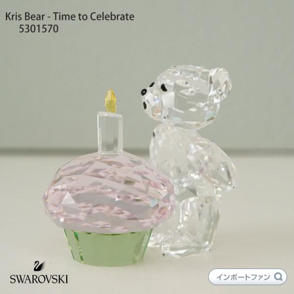 スワロフスキー クリスベアー お祝い 5301570 Swarovski お誕生日 