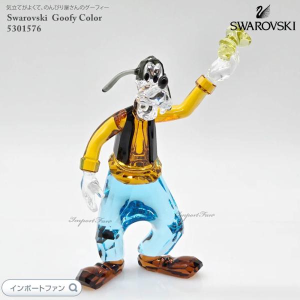 SWAROVSKI スワロフスキー グーフィー カラー ディズニー