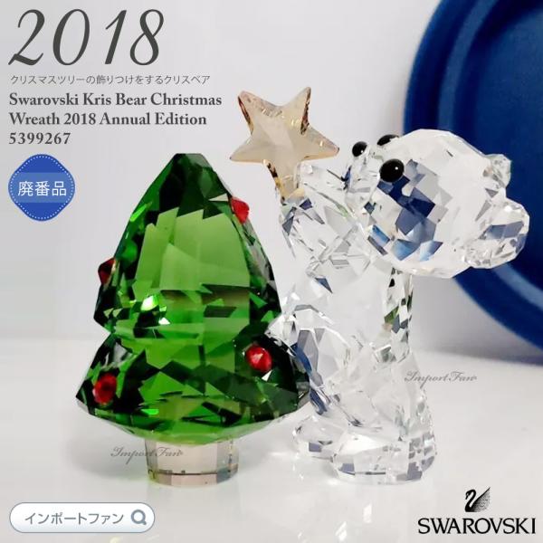 SWAROVSKI スワロフスキー クリスベア クリスマスツリー 2018 SWAROVSKI スワロフスキー クリスベア クリスマスツリー 2018