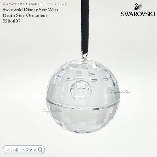 スワロフスキーSTARWARS-DEATH STARオーナメント Swarovski STAR WARS DEATH STAR Crystal ORNAMENT 5506807