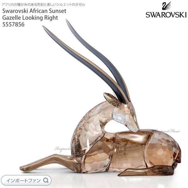 【新品未使用】ガゼル／SCS GAZELLE／SWAROVSKI importfan_sw5557856
