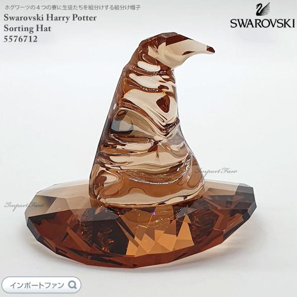 スワロフスキー ハリー ポッター 組分け帽子 5576712 SWAROVSKI スワロフスキー ハリー・ポッター 組分け帽子 置物