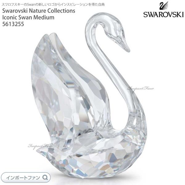 SWAROVSKI（スワロフスキー） シグナム スワン 白鳥 Lサイズ 5613256