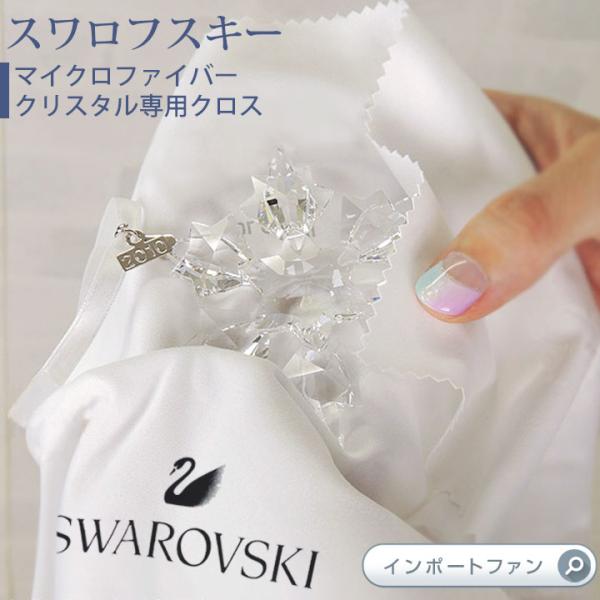 スワロフスキー マイクロファイバークリスタル専用クロス ケアクロス クリーニング swarovski...