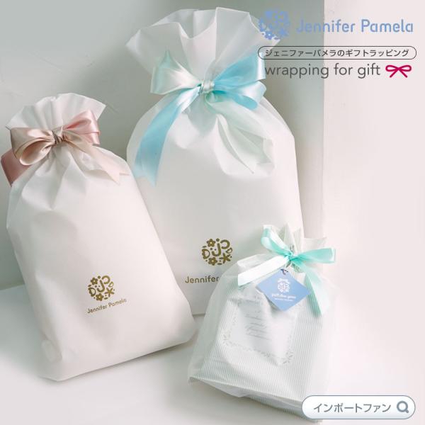 ジェニファーパメラ Jennifer Pamela 袋ラッピング リボン付き プレゼント ギフト 包装
