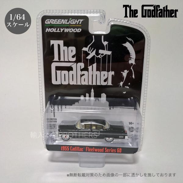 ゴッドファーザー 1/64 1955 キャデラック フリートウッド ミニカー
