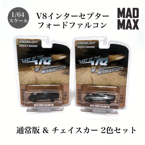マッドマックス V8 インターセプター 1/64 1973 フォードファルコン 2