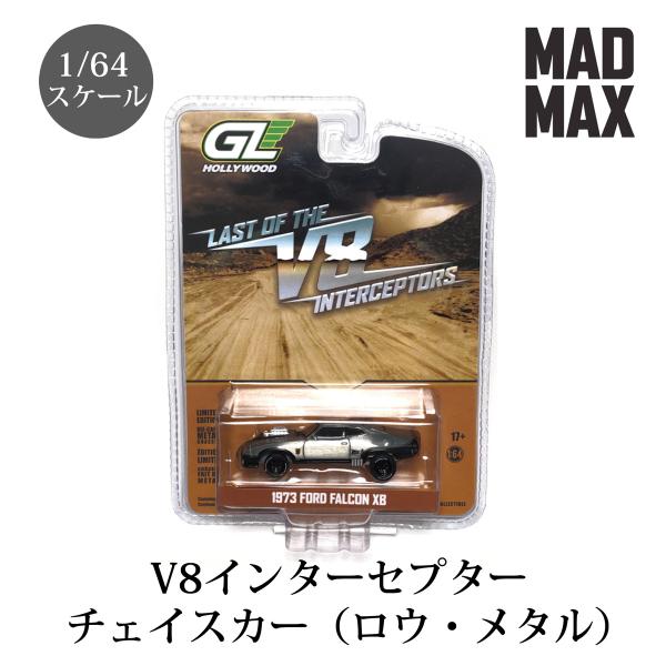 マッドマックス V8 インターセプター 1/64 1973 フォード ファルコン