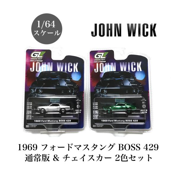 ジョンウィック 2014 1/64 1969 フォード マスタング ボス 429 2色