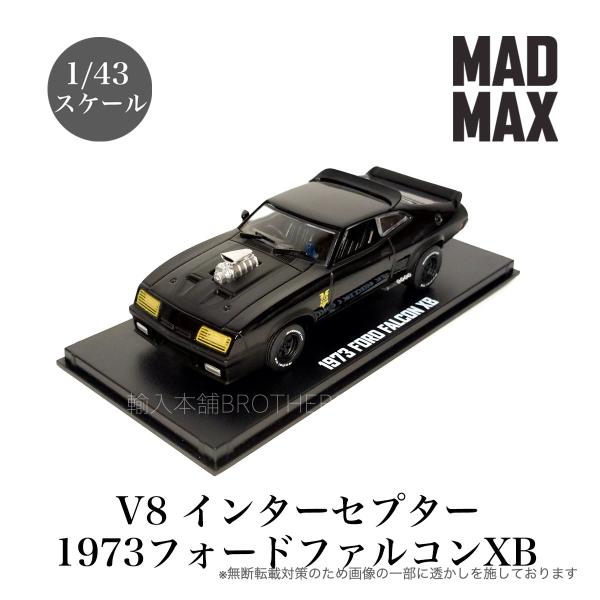 マッドマックス V8 インターセプター 1/43 1973 フォード ファルコン