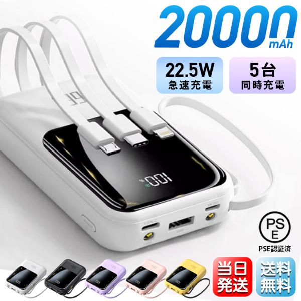 商品名： コンパクト・大容量モバイルバッテリーカラー： ブラック、ホワイト、ピンク、パープル、イエロー容量： 20000mAh充電規格： DC5V2.1A/PD22.5W 5V2.1A高速充電サイズ： 約101x66x28mm付属品： 充電...