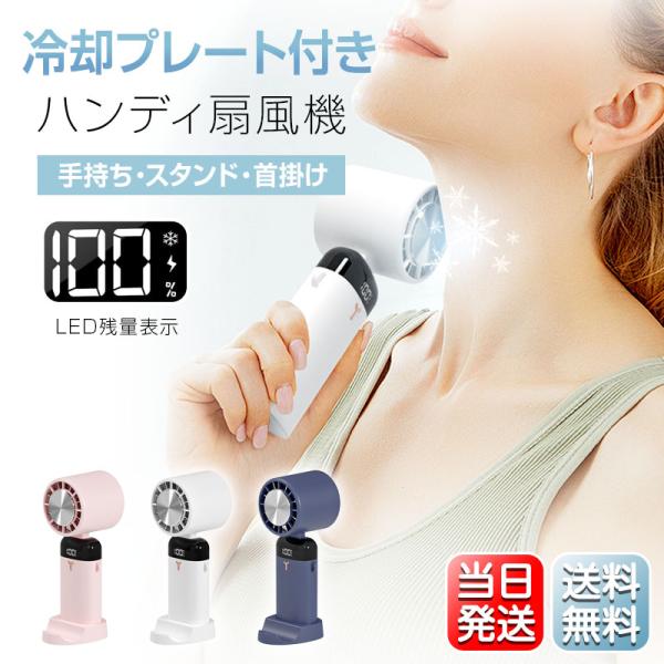 扇風機 ハンディ ファン 10℃冷感プレート LED残量表示 90°角度調整 手持ち 首掛け スタンド機能 3600mAh大容量 3段階 小型 超静音 携帯 卓上 USB アウトドア