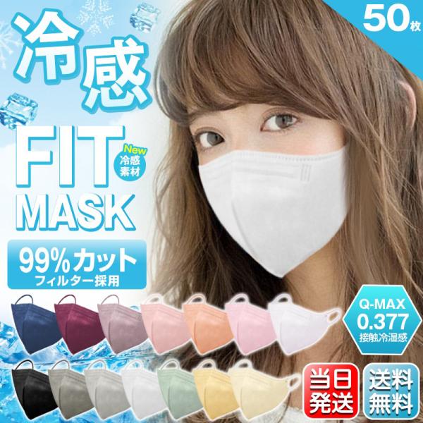 マスク 50枚 接触冷感 不織布マスク 立体 小顔 ノーズワイヤー 5層構造 99%カット フィット カラー マスク 蒸れない 花粉 ウイルス