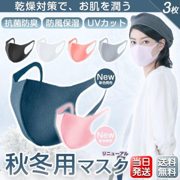 マスク 蒸れない 3枚入  洗える 潤い 秋冬用 最大15%OFF 個包装 当日発送 UVカット 花粉 ウィルス 飛沫 感染予防 送料無料｜importitem
