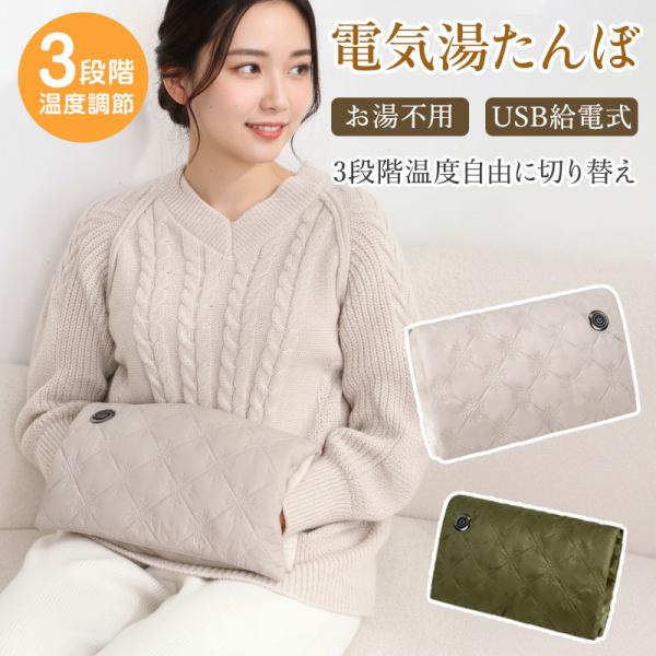 ■ 商品仕様商品名：電気湯たんぽ（USB給電式）本体サイズ：約430×320mm本体重量：約138g発熱電力：9W（MAX）発熱方式：遠赤外線発熱温度調節：3段階（約45℃/55℃/65℃）お湯不要の新設計。遠赤外線で「じんわり」続く電気湯...