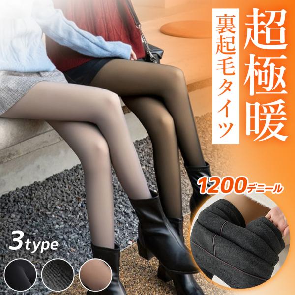 【最大P10倍】 裏起毛 タイツ レギンス レディース 冬 1200D 極暖 伸縮 着圧 ハイウエスト すっきり美脚 フェイク タイツ トレンカ 防寒 パンツ