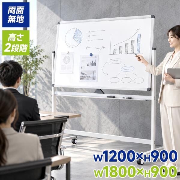 ホワイトボード 脚付き 両面 1200×900 1800×900 キャスター付き 回転 マグネット対応 高さ2段階調整 大型 スチール 会議室 オフィス マーカー イレーザー付き