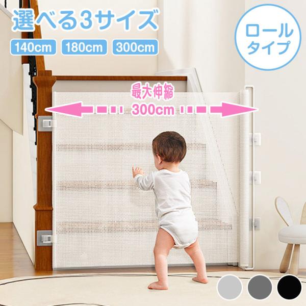 こんなお悩みありませんか？・大きなゲートが場所を取って収納に困る・設置が面倒で、壁や柱に傷がつくのが心配・硬い素材で、ぶつかった時の安全性が不安・通路が狭くなり、ベビーカーの出入りが大変ロール式ベビーゲートがすべて解決します。必要なときだけ...