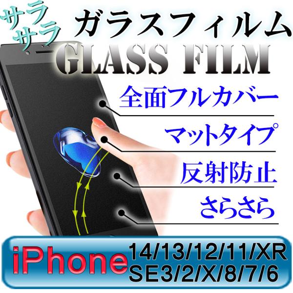 iPhone用 アンチグレア ガラスフィルム マット フルカバー 全面保護 反射防止 サラサラ さらさら iPhone13 mini Pro Max 12 11 XR X 8 7 SE2 アイフォン