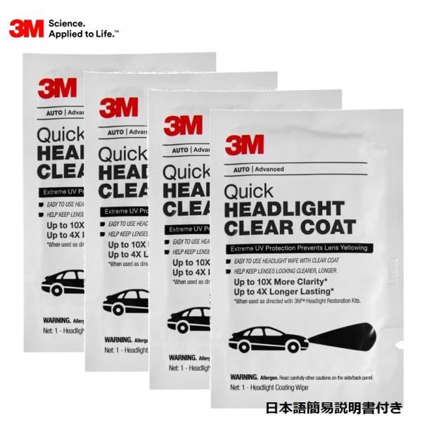 3M Quick Headlight Clear Coat 32516 USA正規品自動車ヘッドライトレンズ、テールランプ、ウィンカー等の黄ばみ・くもり・くすみの除去および保護に内容物・ヘッドライト用クリアコーティング剤：4パック説明に記載...