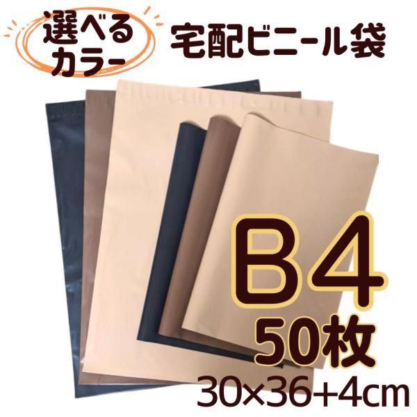 宅配ビニール袋 B4 50枚 配送ビニール袋 発送用 梱包 300×360＋40mm
