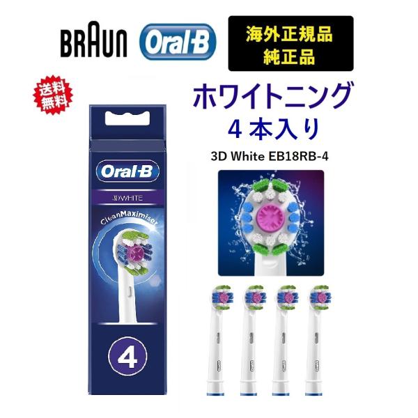 ブラウン オーラルB 純正 替えブラシ ホワイトニングブラシ 4本入 交換シグナル付 海外正規品 :EB18RB4:Around The World ヤフー店 - 通販 - Yahoo!ショッピング ブラウン オーラルB 純正 替えブラシ ホワイトニングブラシ 4本入 交換シグナル付 海外正規品 :EB18RB4:Around The World ヤフー店 - 通販 - Yahoo!ショッピング