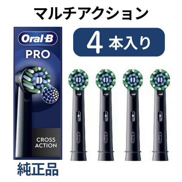[外装なし個別包装品]ブラウン オーラルB 純正 替えブラシ マルチアクションブラシ 4本入 BLACK 海外正規品