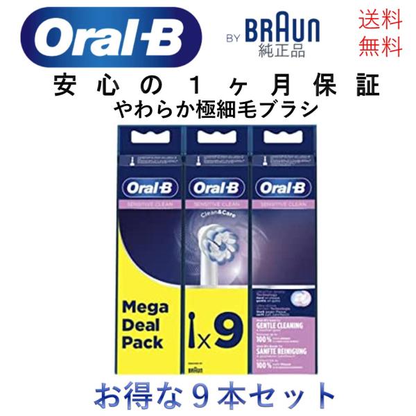 ブラウン(Braun) オーラルB 純正 電動歯ブラシ用 替えブラシ やわらか極細毛ブラシ / SENSITIVE CLEAN 9本入 EB60 輸入品【新品】