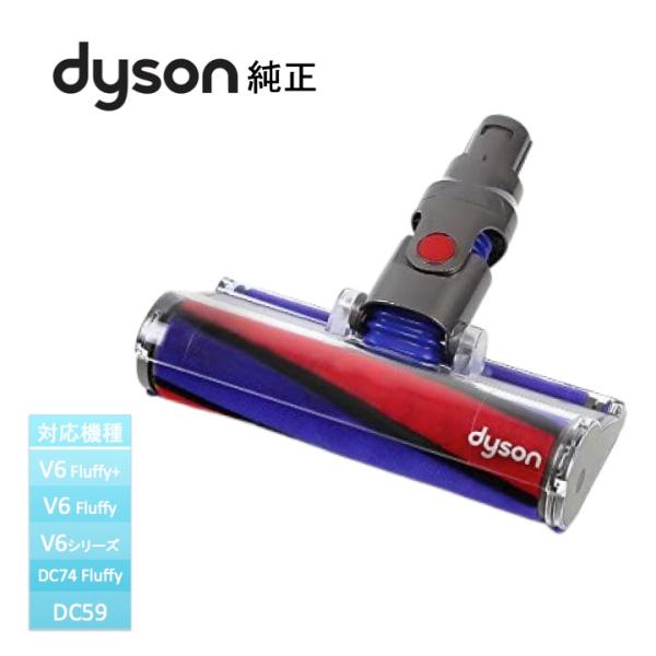 Dyson 【訳あり品】ダイソン 純正 ソフトローラークリーンヘッド