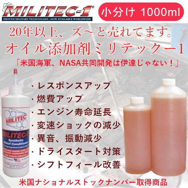オイル添加剤 ミリテック1 1000ml 小分け MILITEC-1