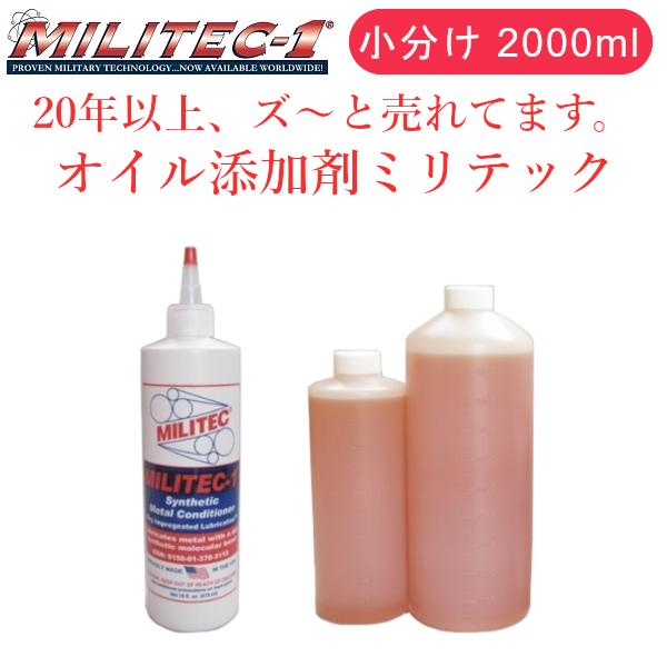 【T】①添加剤。 ミリテック オイル添加剤 MILITEC-1 小分け 2000ml : インポート