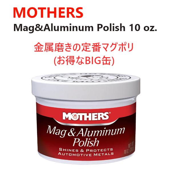 マザーズマグ＆アルミポリッシュ 10oz(283g) 定番マグポリ お徳用 BIG