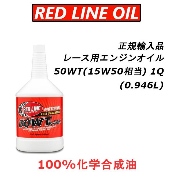 RED LINE エンジンオイル 15W50 3本セット Amazon | Red Line 11505 SAE 15W50 完全合成モーターオイル - 1